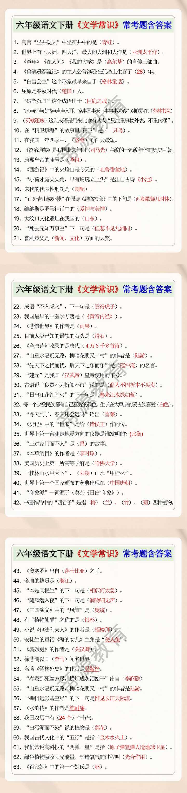 六年级语文下册《文学常识》常考题含答案