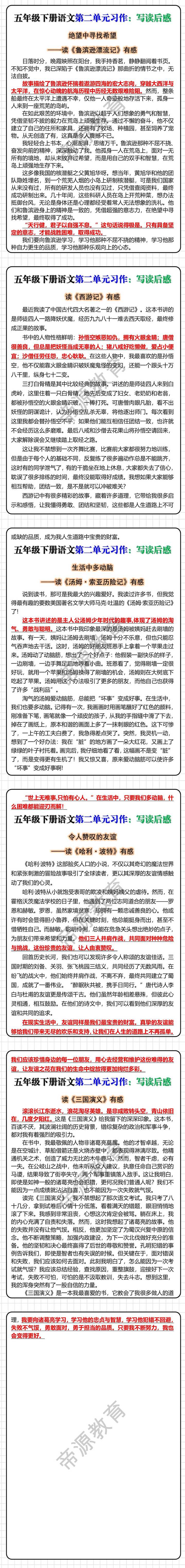 五年级下册语文第二单元习作：写读后感
