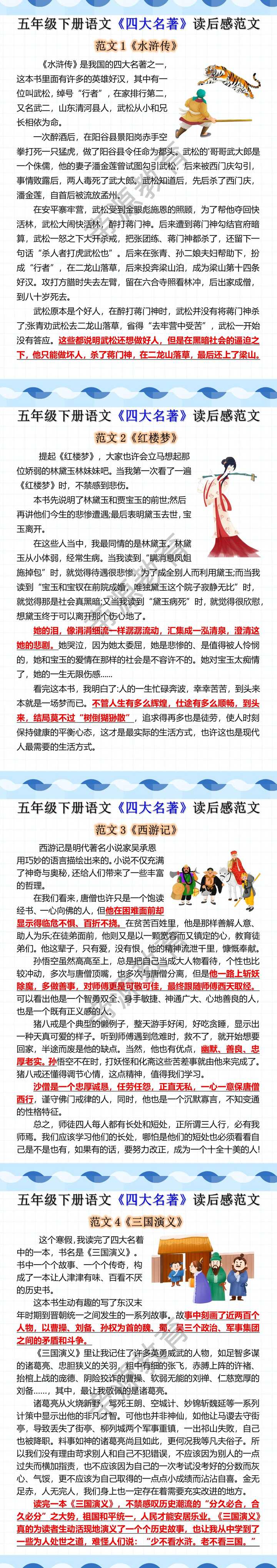 五年级下册语文《四大名著》读后感范文