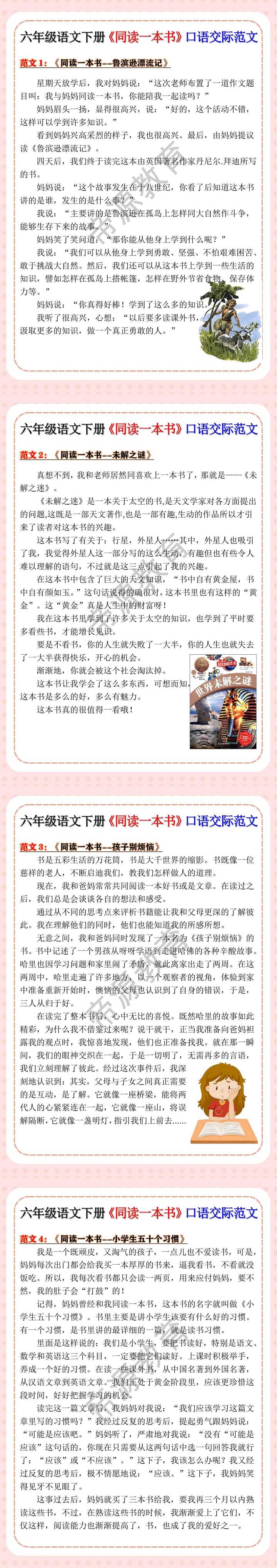 六年级语文下册《同读一本书》口语交际范文