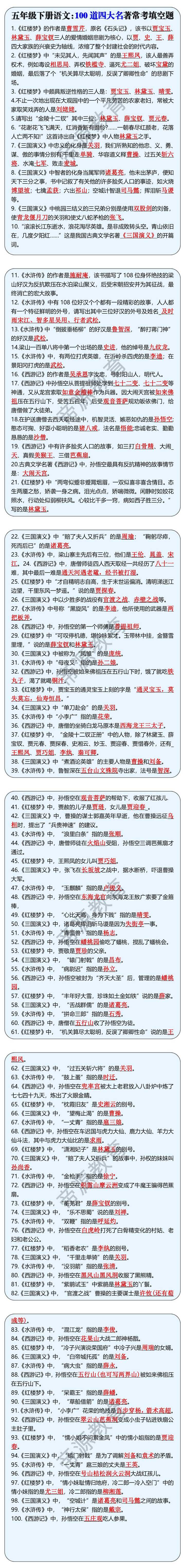 五年级下册语文：100道四大名著常考填空题