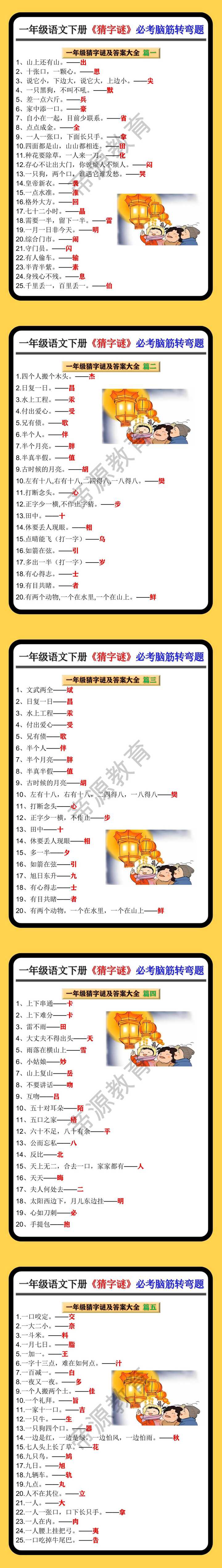 一年级语文下册《猜字谜》必考脑筋转弯题