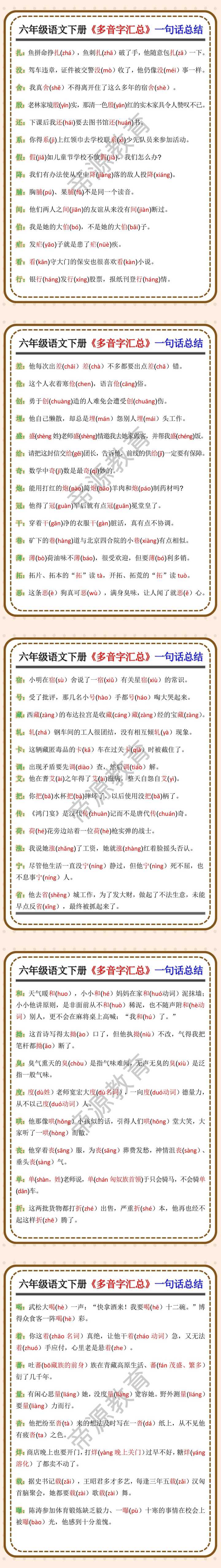 六年级语文下册《多音字汇总》一句话总结