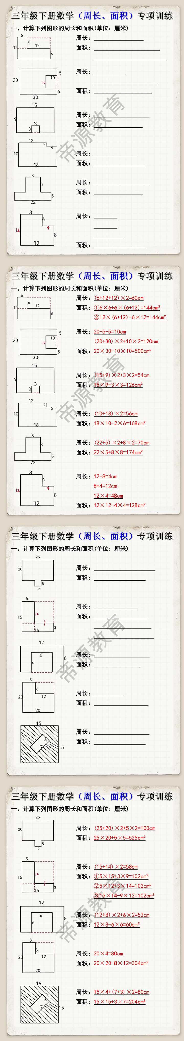 三年级下册数学周长面积专项训练