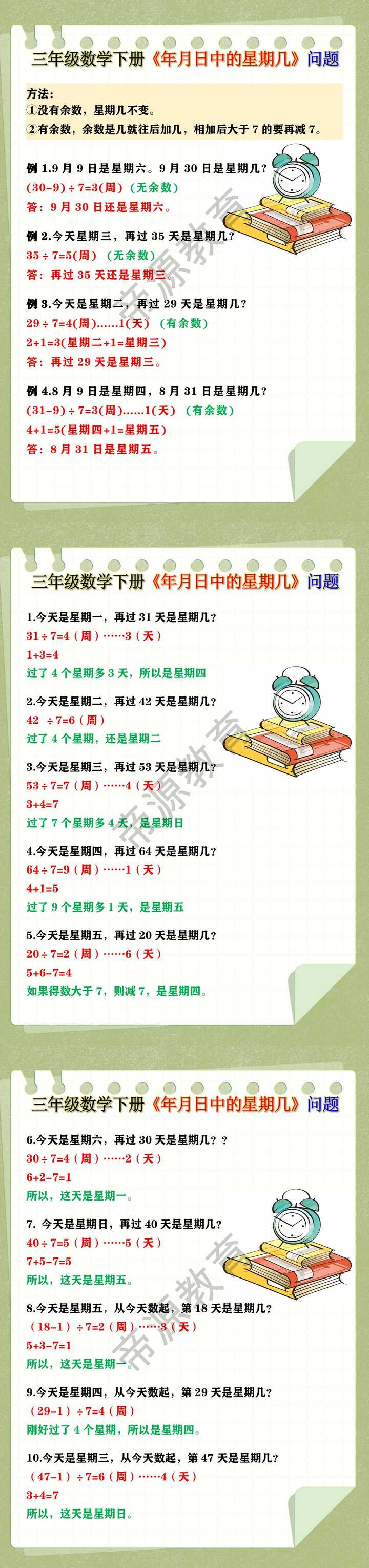 三年级数学下册《年月日中的星期几》问题