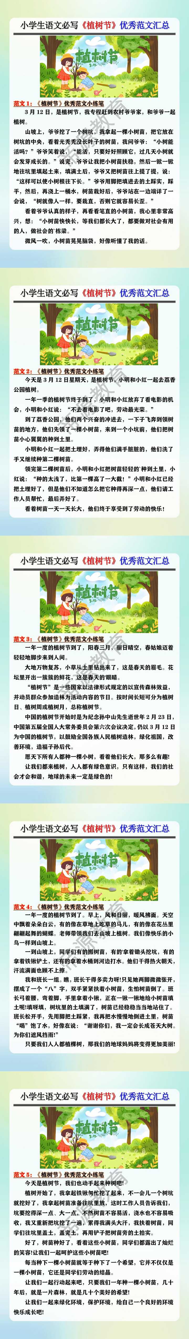小学生语文必写《植树节》优秀范文汇总