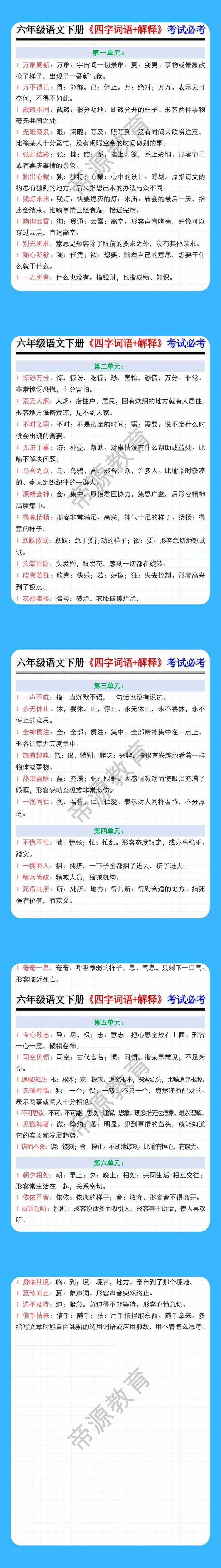 六年级语文下册《四字词语+解释》考试必考