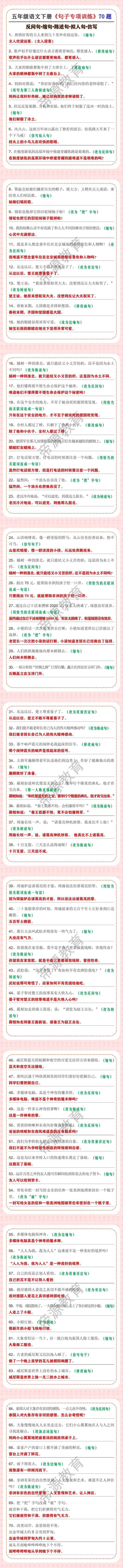 五年级语文下册《句子专项训练》70题