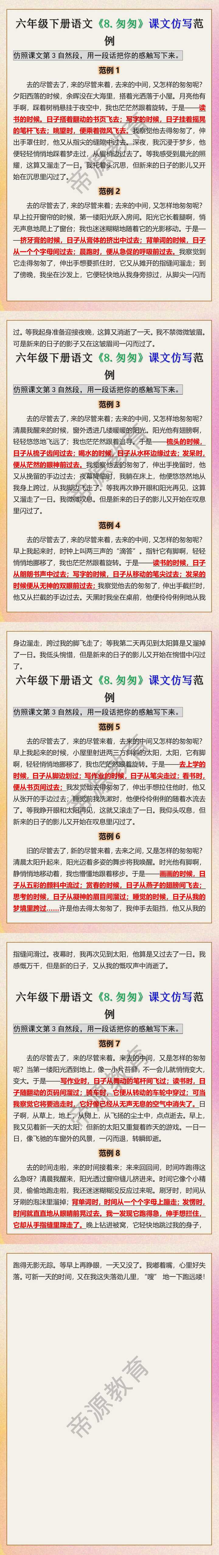 六年级下册语文《8.匆匆》课文仿写范例