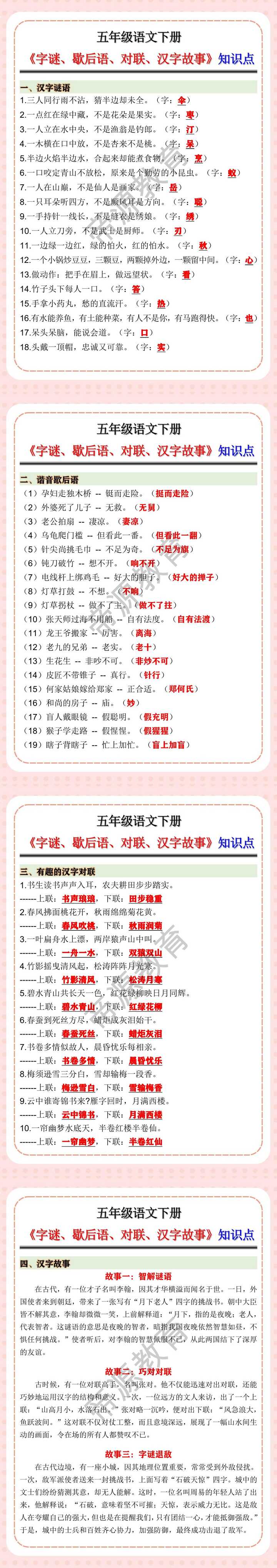 五年级语文下册《字谜、歇后语、对联、汉字故事》知识点