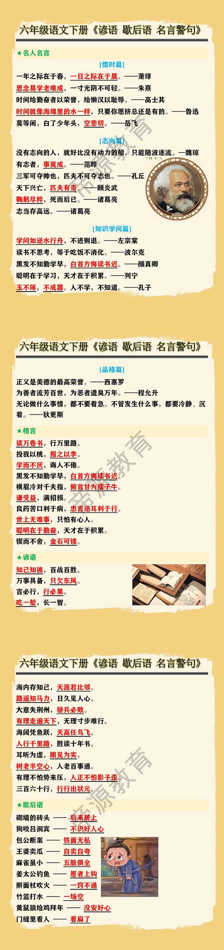 六年级语文下册《谚语 歇后语 名言警句》