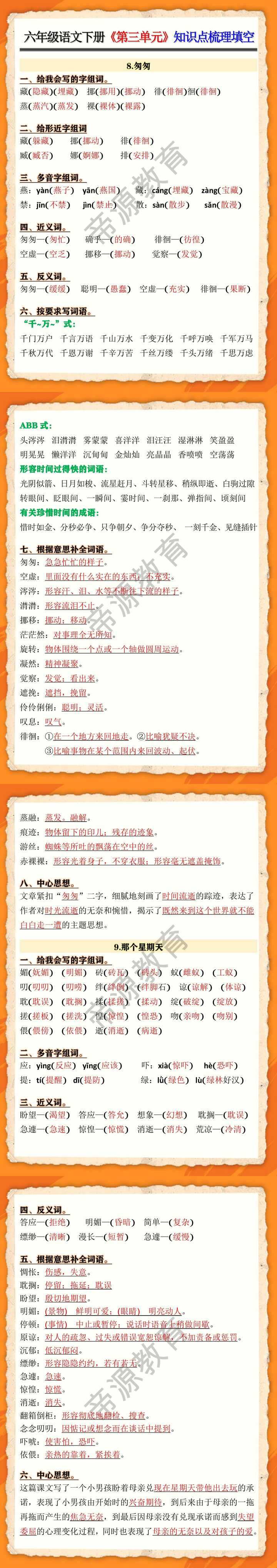 六年级语文下册《第三单元》知识点梳理填空