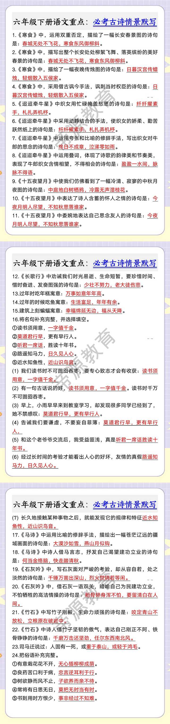 六年级下册语文重点：必考古诗情景默写