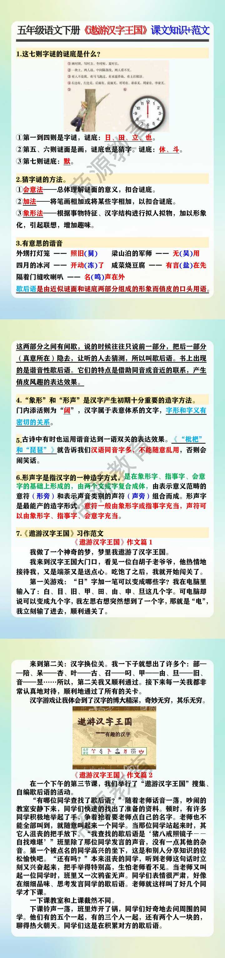 五年级语文下册《遨游汉字王国》课文知识+范文