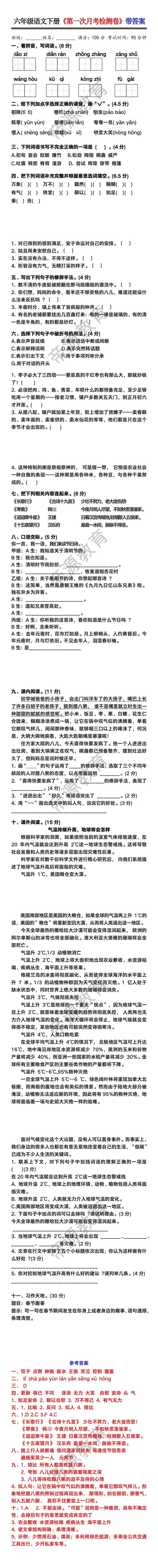 六年级语文下册《第一次月考检测卷》带答案