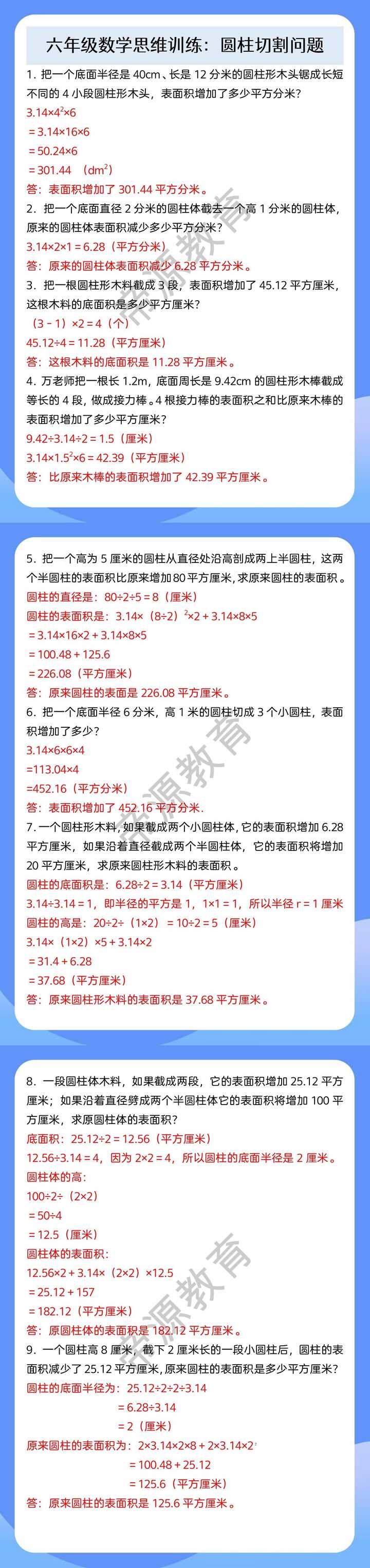 六年级数学思维训练：圆柱切割问题