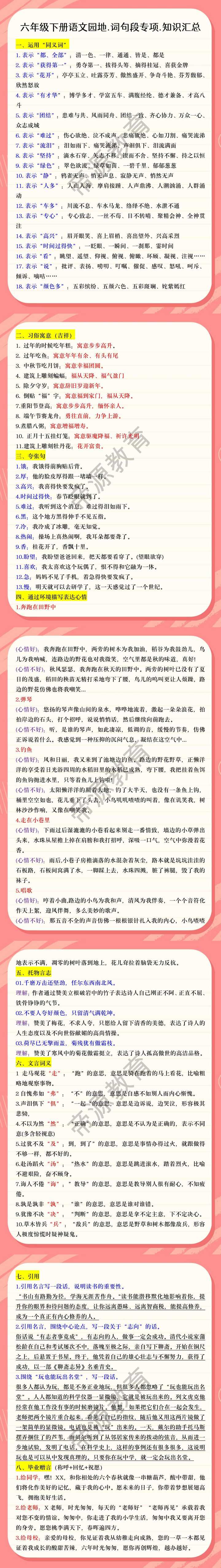六年级下册语文园地.词句段专项.知识汇总