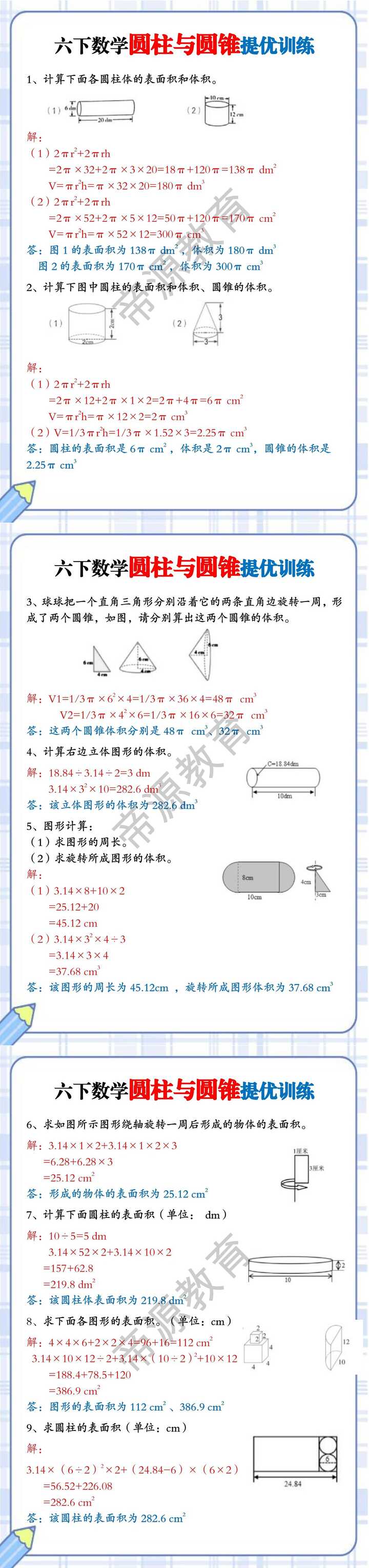 六下数学圆柱与圆锥提优训练