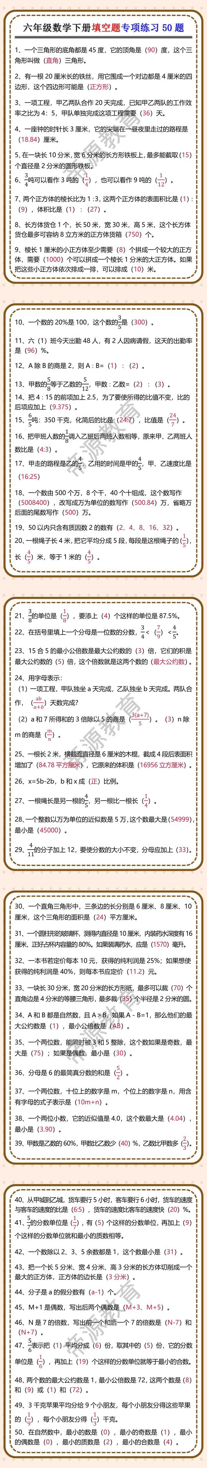 六年级数学下册填空题专项练习50题