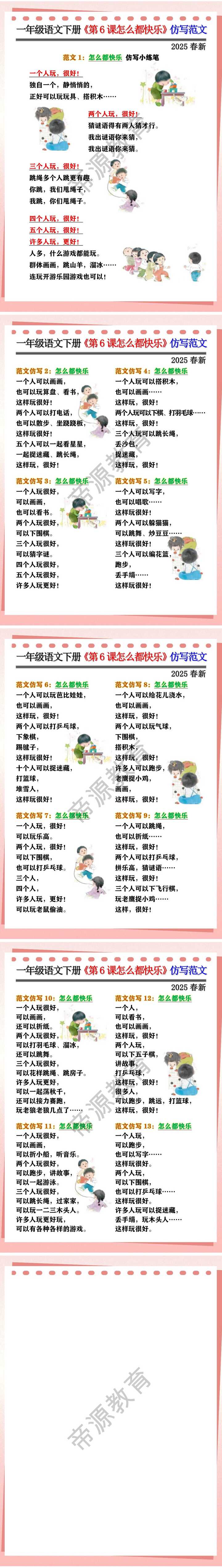 一年级语文下册《第6课怎么都快乐》仿写范文