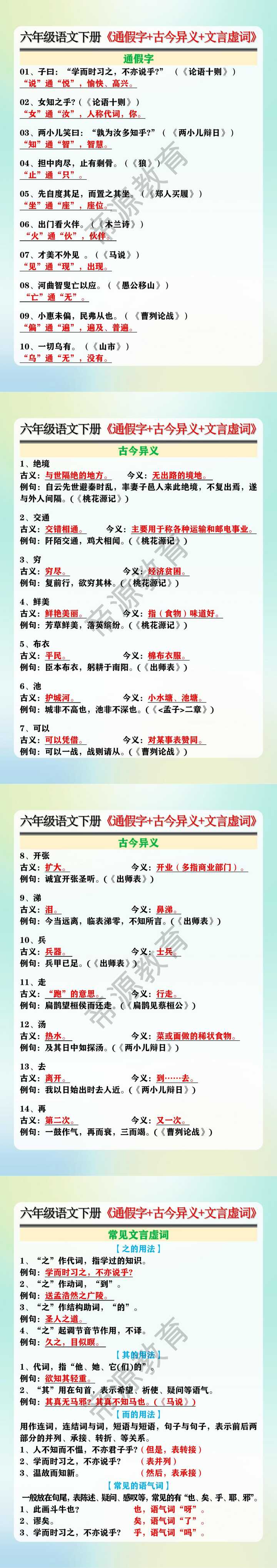 六年级语文下册《通假字+古今异义+文言虚词》