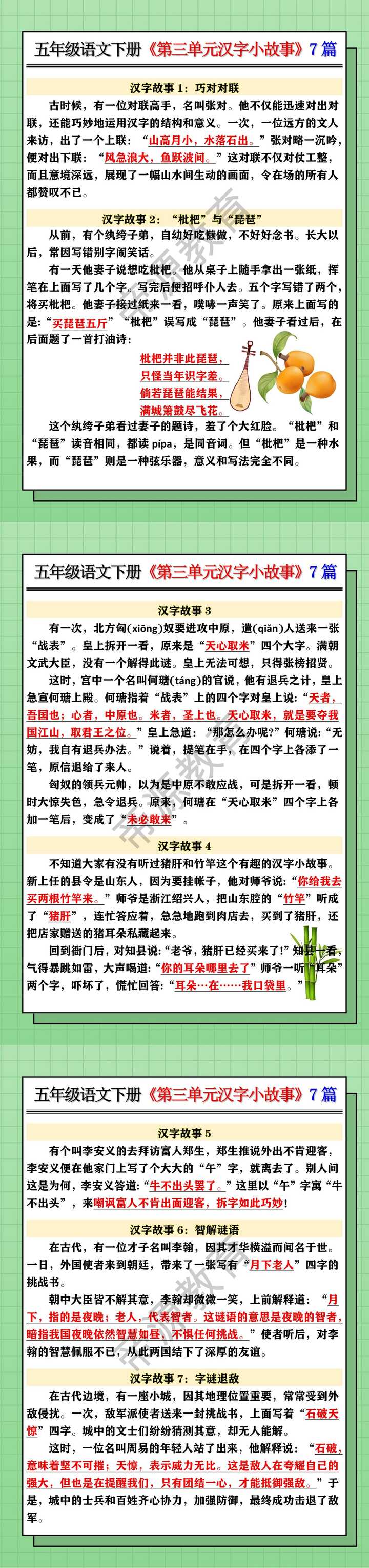 五年级语文下册《第三单元汉字小故事》7篇