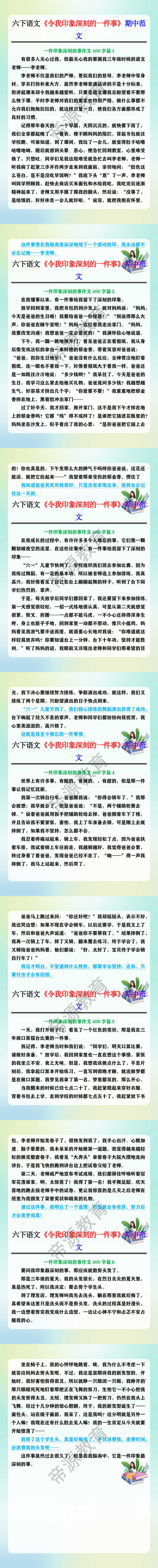 六年级语文下册《令我印象深刻的一件事》期中范文