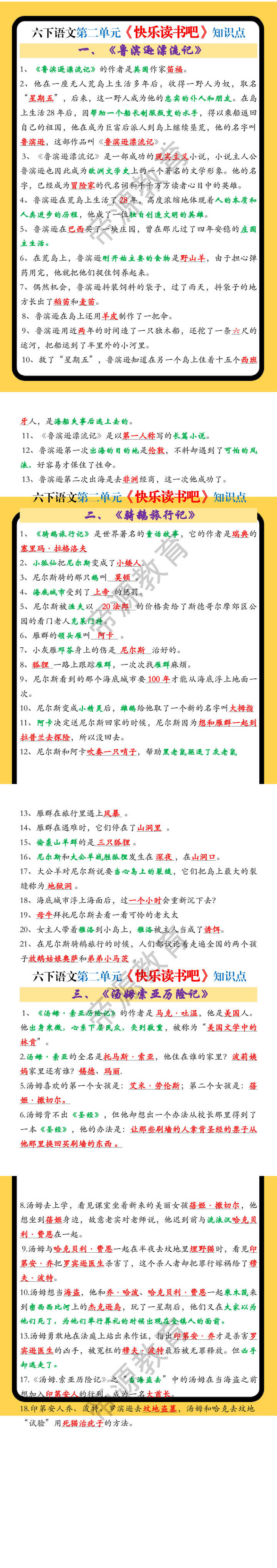 六下语文第二单元《快乐读书吧》知识点