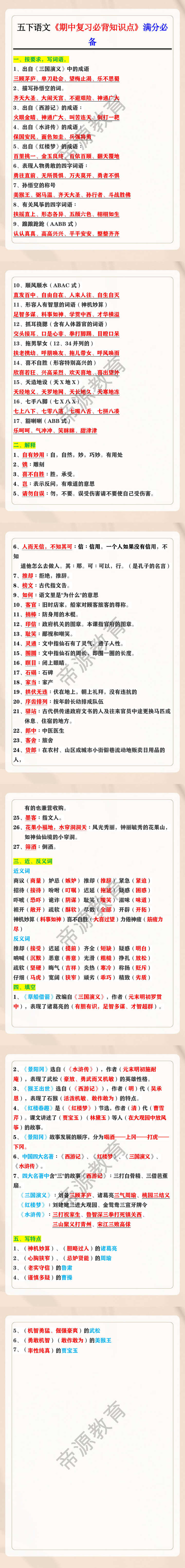 五年级语文下册《期中复习必背知识点》满分必备