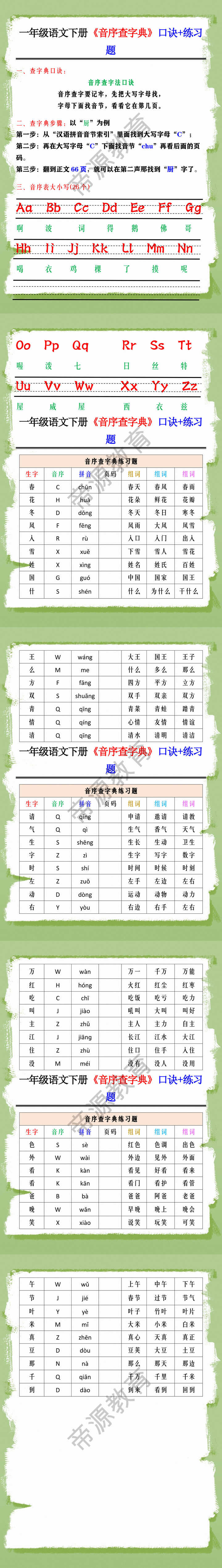 一年级语文下册《音序查字典》口诀+练习题