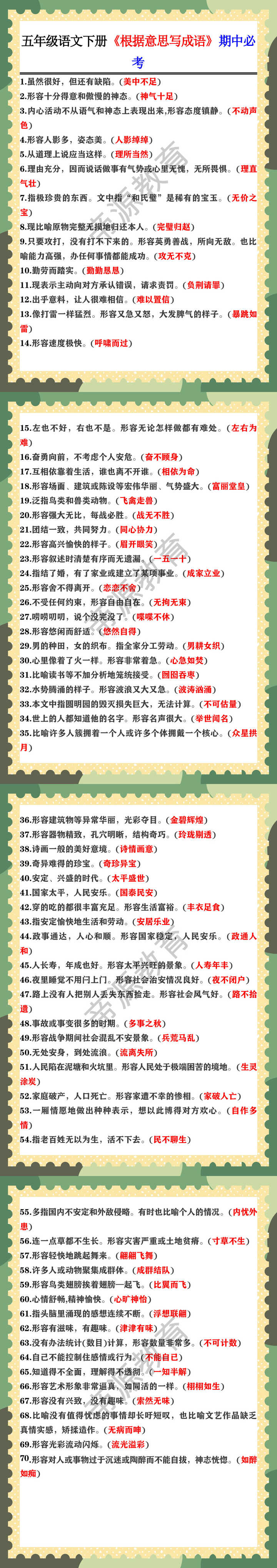 五年级语文下册《根据意思写成语》期中必考