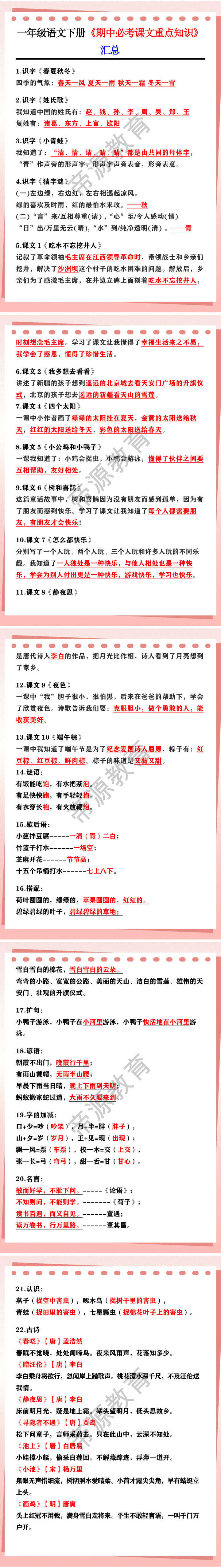 一年级语文下册《期中必考课文重点知识》汇总