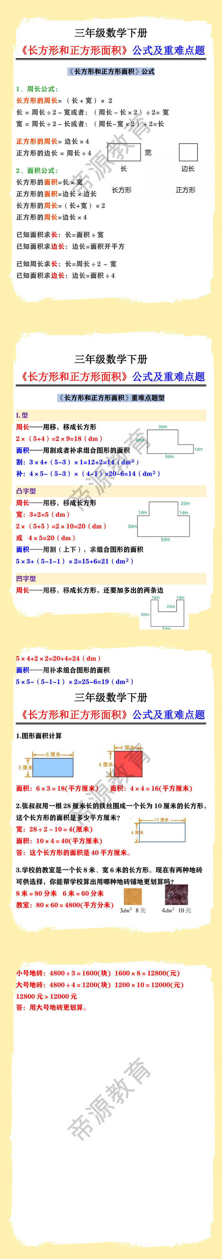 三年级数学下册《长方形和正方形面积》公式及重难点题