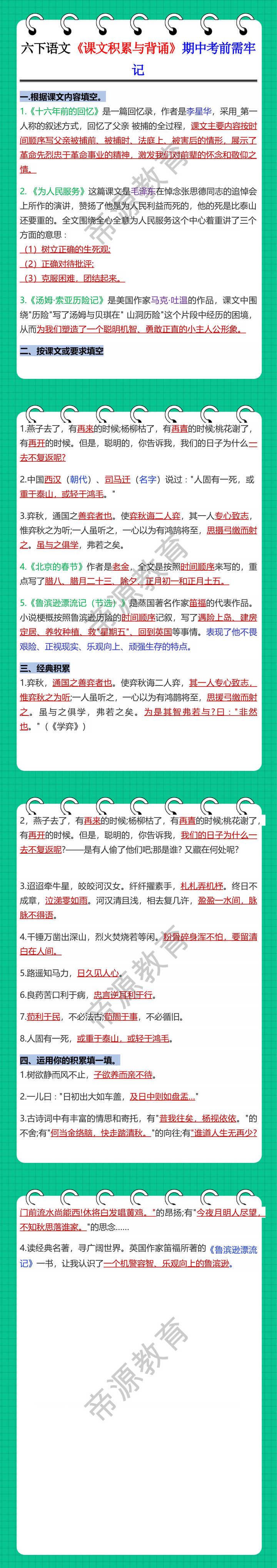 六年级语文下册《课文积累与背诵》期中考前需牢记