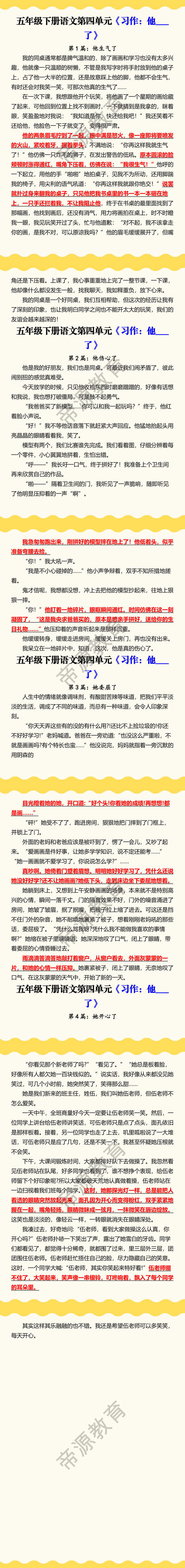 五年级下册语文第四单元《习作：他___了》范文