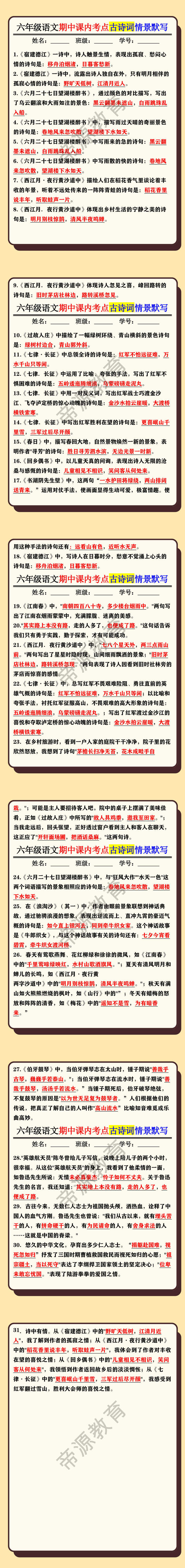 六年级语文期中课内考点古诗词情景默写
