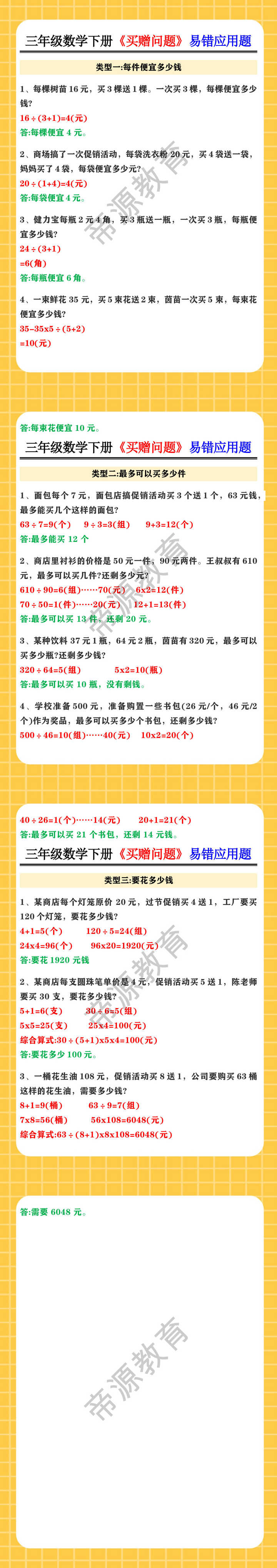 三年级数学下册《买赠问题》易错应用题