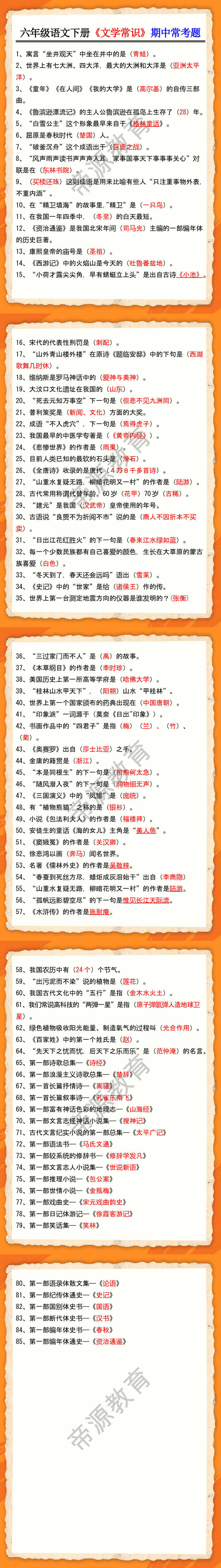 六年级语文下册《文学常识》期中常考题