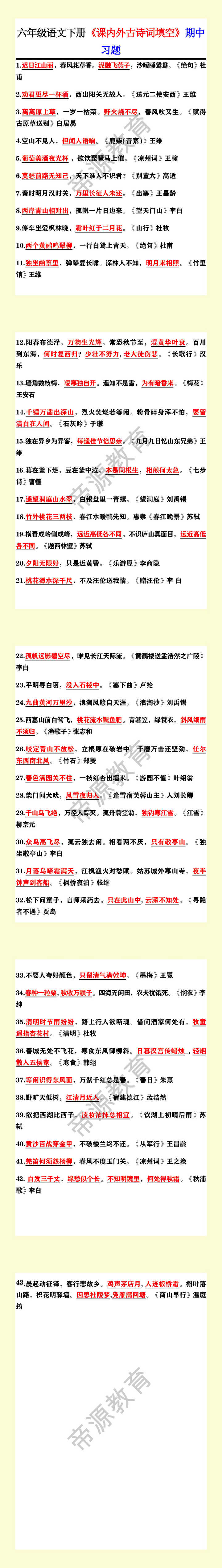 六年级语文下册《课内外古诗词填空》期中习题