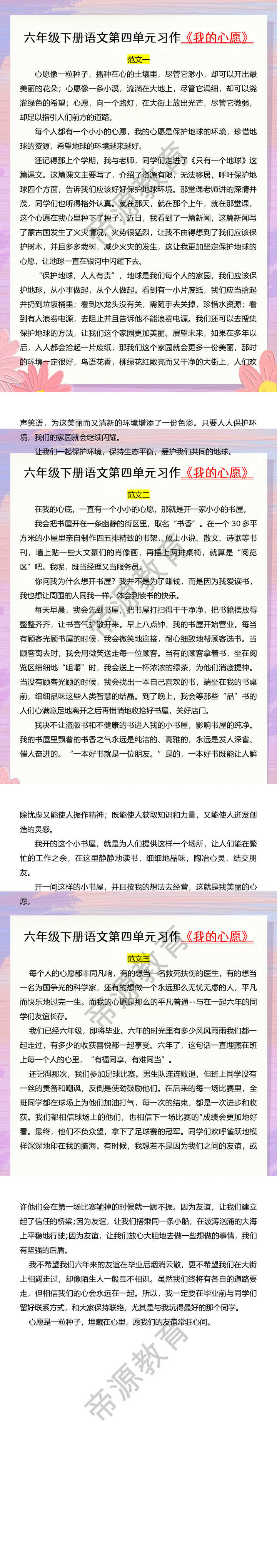 六年级下册语文第四单元习作《我的心愿