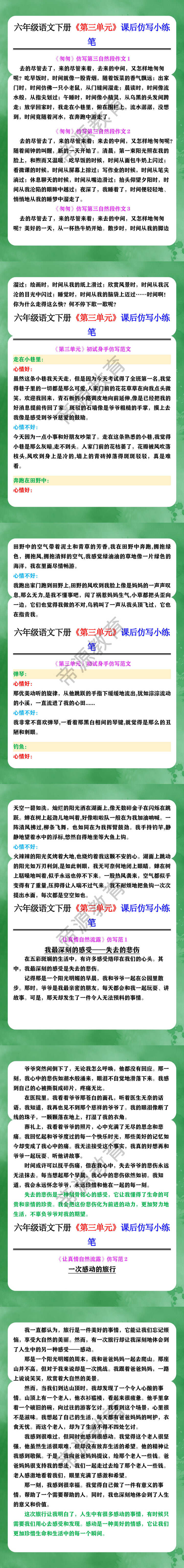 六年级语文下册《第三单元》课后仿写小练笔