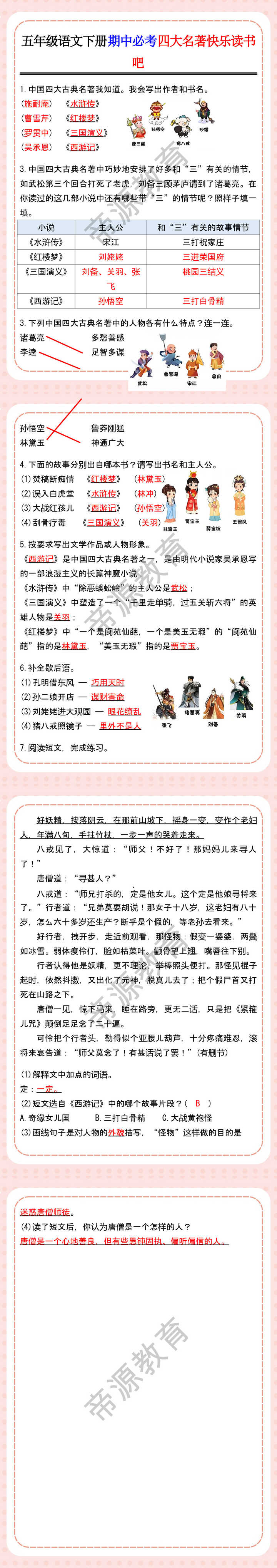 五年级语文下册期中必考四大名著快乐读书吧