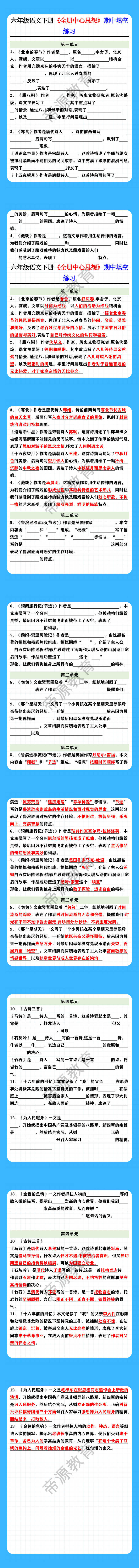 六年级语文下册《全册中心思想》期中填空练习