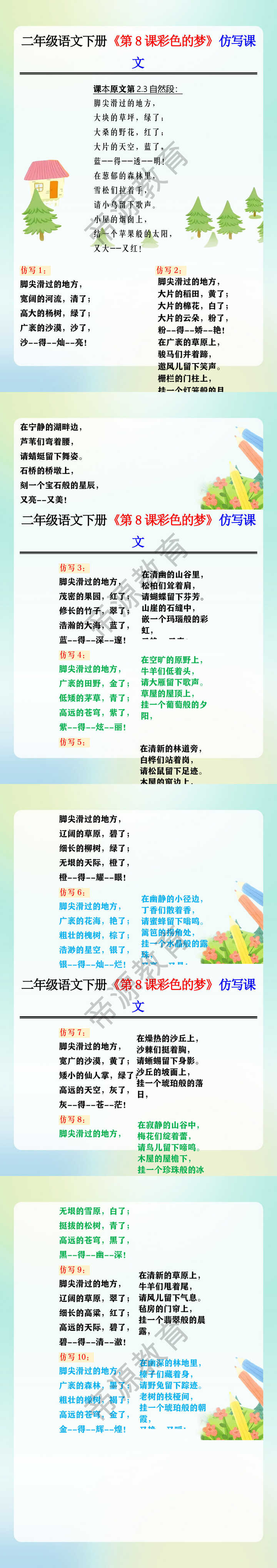 二年级语文下册《第8课彩色的梦》仿写课文