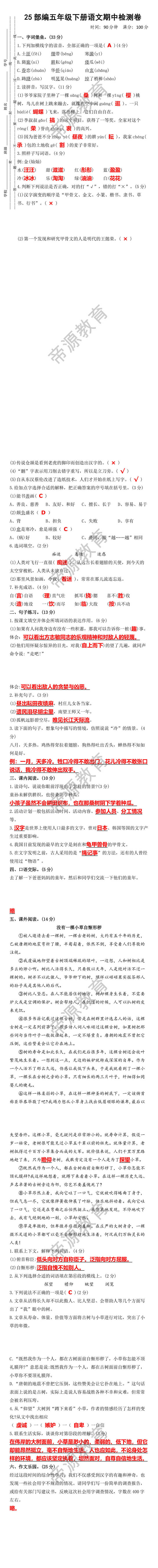 25部编五年级下册语文期中检测卷