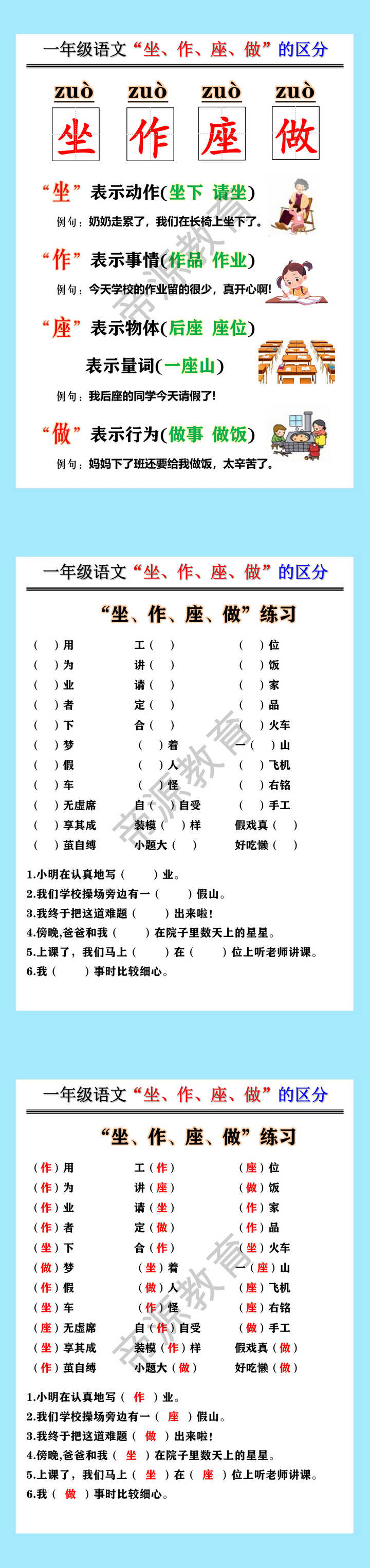一年级语文“坐、作、座、做”的区分