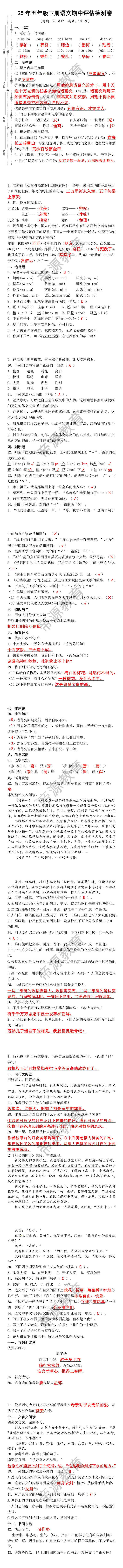 25年五年级下册语文期中评估检测卷