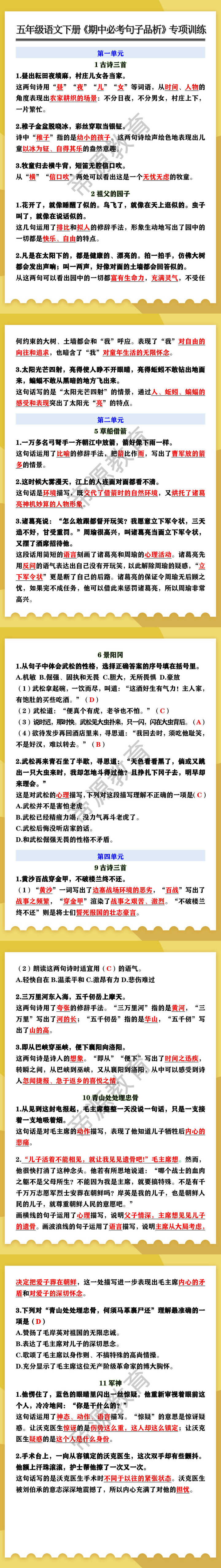 五年级语文下册《期中必考句子品析》专项训练