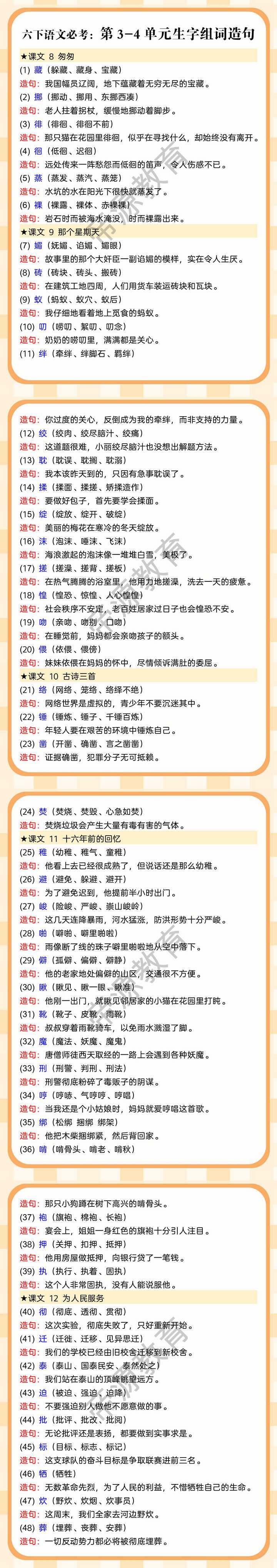 六下语文必考：第3-4单元生字组词造句