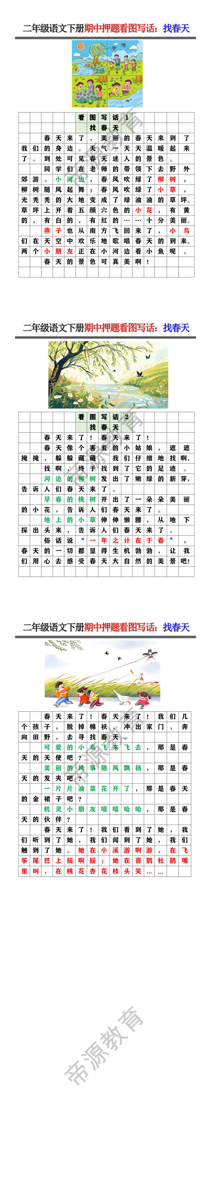 二年级语文下册期中押题看图写话：找春天